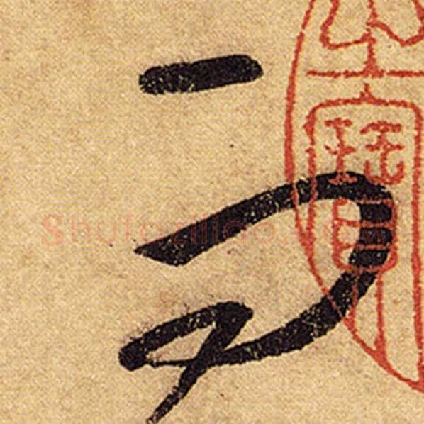 怀素毛笔草书而字的写法,摘自怀素书法作品自叙帖