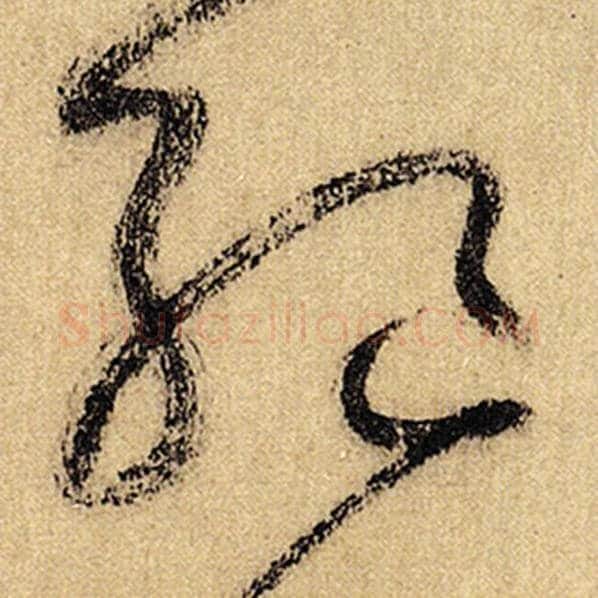 怀素毛笔草书绝字的写法,摘自怀素书法作品自叙帖