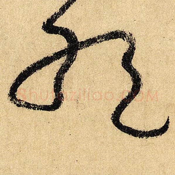 怀素毛笔草书绝字的写法,摘自怀素书法作品自叙帖