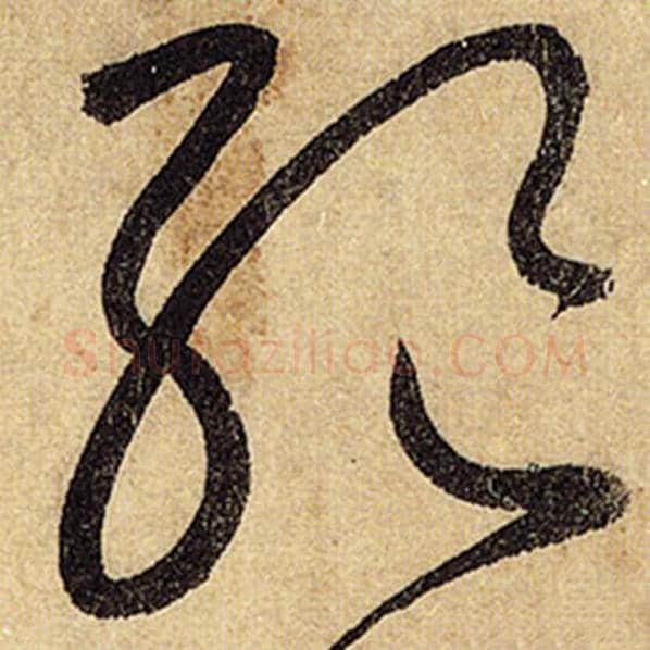 怀素毛笔草书绝字的写法,摘自怀素书法作品自叙帖