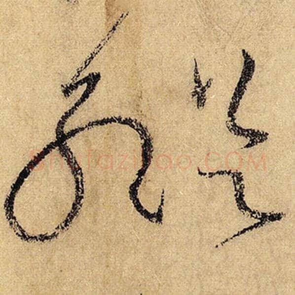 怀素毛笔草书纵字的写法,摘自怀素书法作品自叙帖