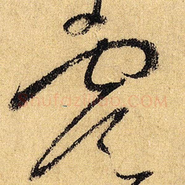 怀素毛笔草书虞字的写法,摘自怀素书法作品自叙帖