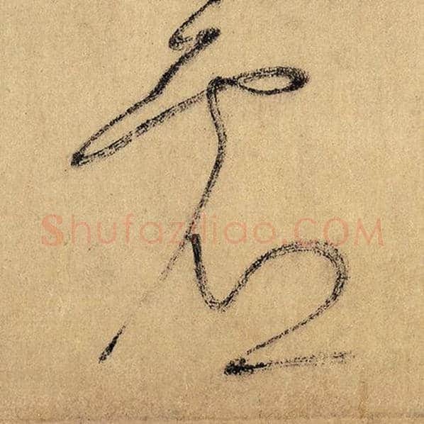 怀素毛笔草书虚字的写法,摘自怀素书法作品自叙帖