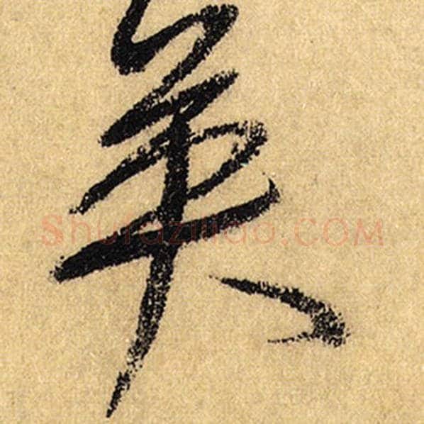 怀素毛笔草书英字的写法,摘自怀素书法作品自叙帖