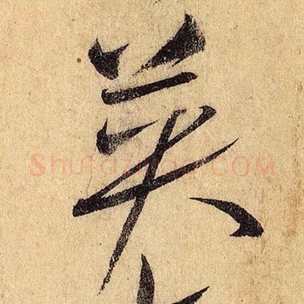 怀素毛笔草书英字的写法,摘自怀素书法作品自叙帖