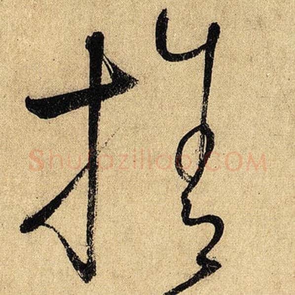 怀素毛笔草书舍字的写法,摘自怀素书法作品自叙帖