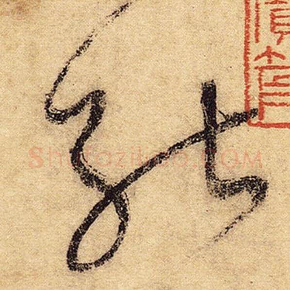 怀素毛笔草书能字的写法,摘自怀素书法作品自叙帖