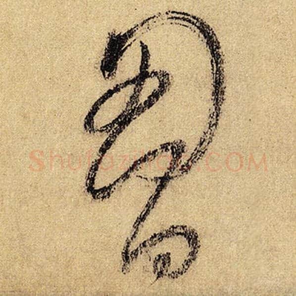 怀素毛笔草书胸字的写法,摘自怀素书法作品自叙帖