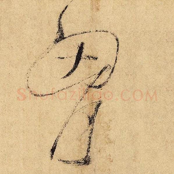 怀素毛笔草书胸字的写法,摘自怀素书法作品自叙帖