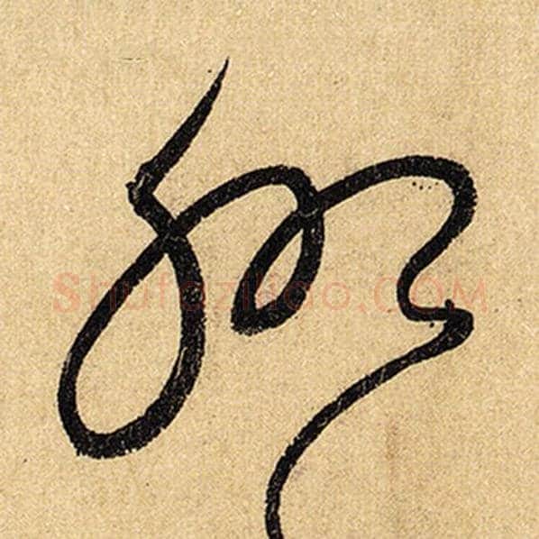 怀素毛笔草书聊字的写法,摘自怀素书法作品自叙帖