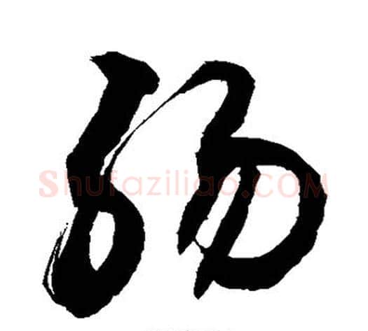 肠字敬世江毛笔草书写法,摘自敬世江毛笔草书作品