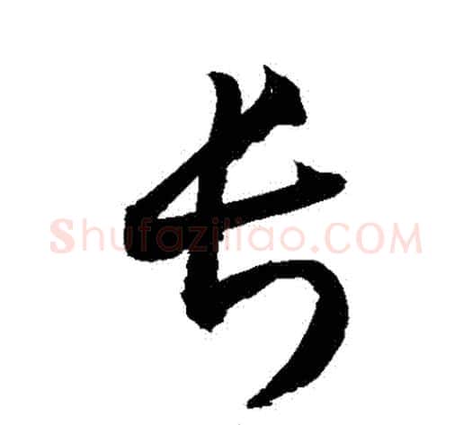 長字敬世江毛笔草书写法,摘自敬世江毛笔草书作品