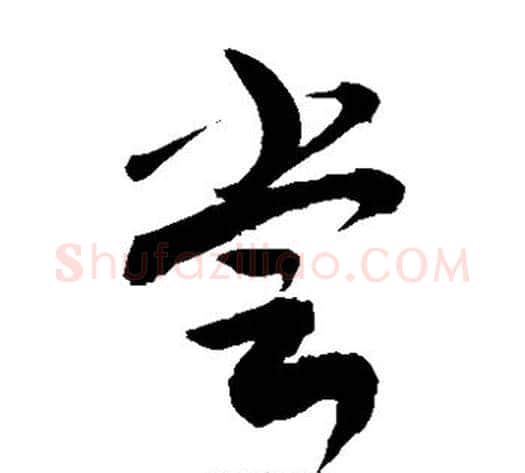 尝字敬世江毛笔草书写法,摘自敬世江毛笔草书作品