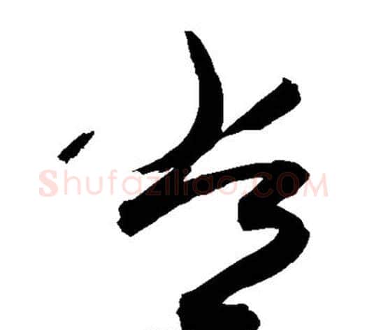 常字敬世江毛笔草书写法,摘自敬世江毛笔草书作品