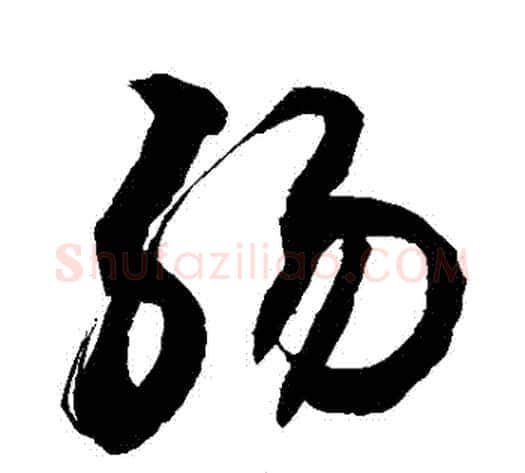 腸字敬世江毛笔草书写法,摘自敬世江毛笔草书作品