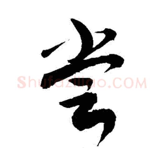 嘗字敬世江毛笔草书写法,摘自敬世江毛笔草书作品