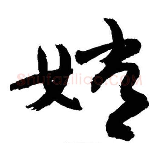 嫦字敬世江毛笔草书写法,摘自敬世江毛笔草书作品