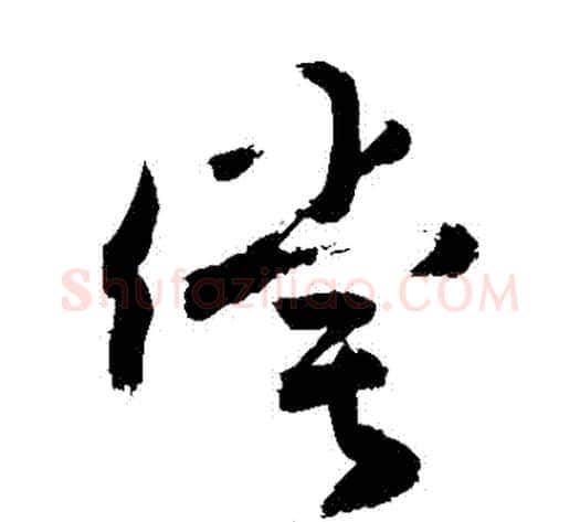 償字敬世江毛笔草书写法,摘自敬世江毛笔草书作品
