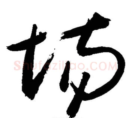 场字敬世江毛笔草书写法,摘自敬世江毛笔草书作品