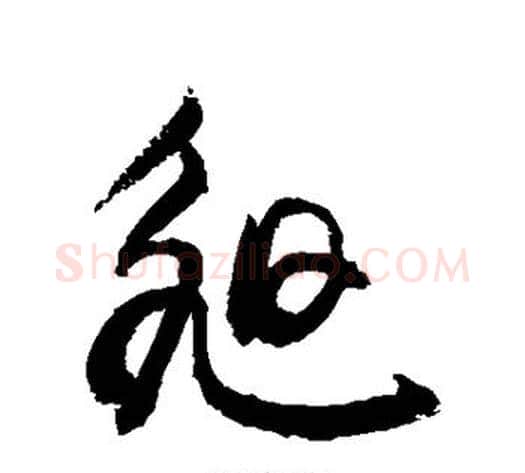 昶字敬世江毛笔草书写法,摘自敬世江毛笔草书作品
