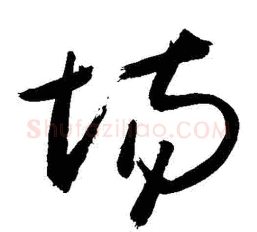 場字敬世江毛笔草书写法,摘自敬世江毛笔草书作品