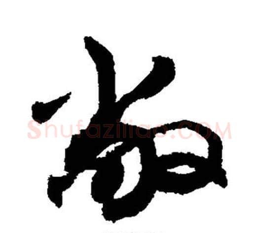敞字敬世江毛笔草书写法,摘自敬世江毛笔草书作品