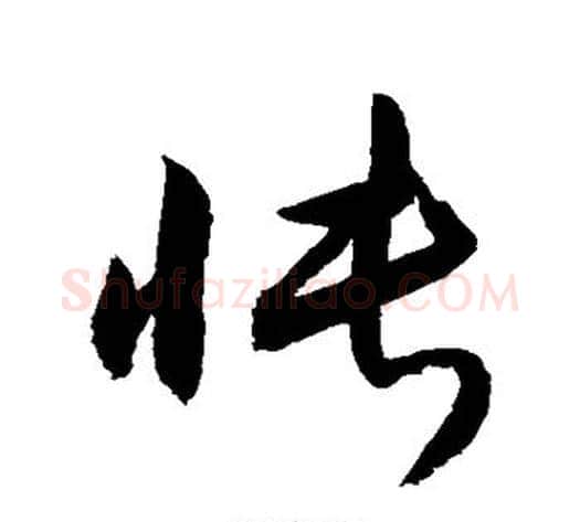 怅字敬世江毛笔草书写法,摘自敬世江毛笔草书作品