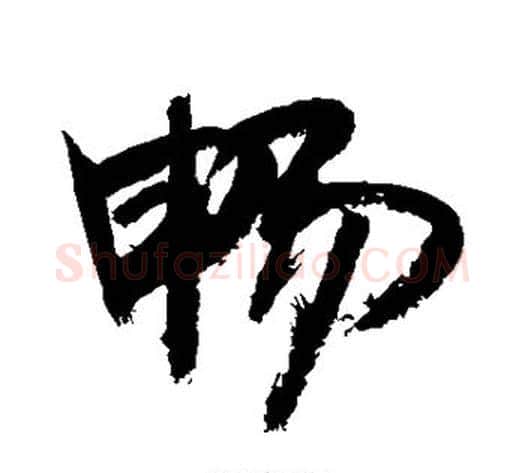畅字敬世江毛笔草书写法,摘自敬世江毛笔草书作品
