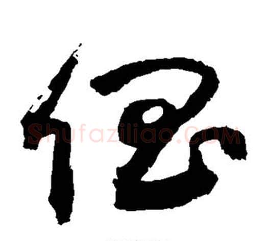 倡字敬世江毛笔草书写法,摘自敬世江毛笔草书作品