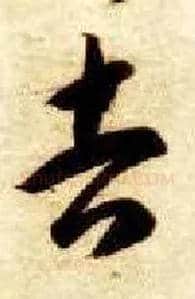 吉毛笔草书写法,摘自隋智永真草千字文