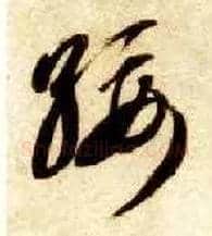 绥毛笔草书写法,摘自隋智永真草千字文