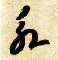 永毛笔草书写法,摘自隋智永真草千字文