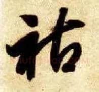 祜毛笔草书写法,摘自隋智永真草千字文