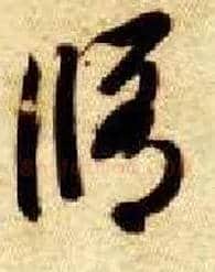 修毛笔草书写法,摘自隋智永真草千字文