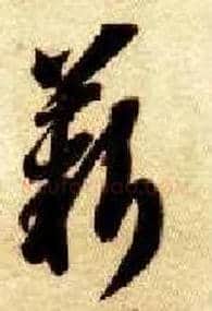 薪毛笔草书写法,摘自隋智永真草千字文