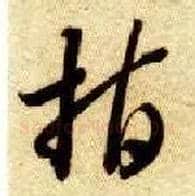 指毛笔草书写法,摘自隋智永真草千字文