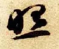 照毛笔草书写法,摘自隋智永真草千字文