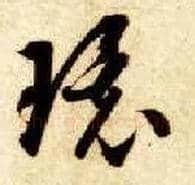 环毛笔草书写法,摘自隋智永真草千字文