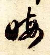 晦毛笔草书写法,摘自隋智永真草千字文