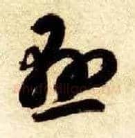 悬毛笔草书写法,摘自隋智永真草千字文