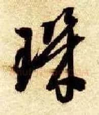 玑毛笔草书写法,摘自隋智永真草千字文