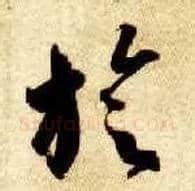 璇毛笔草书写法,摘自隋智永真草千字文