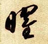 曜毛笔草书写法,摘自隋智永真草千字文