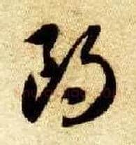 朗毛笔草书写法,摘自隋智永真草千字文