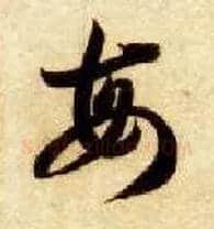 每毛笔草书写法,摘自隋智永真草千字文