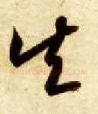 矢毛笔草书写法,摘自隋智永真草千字文