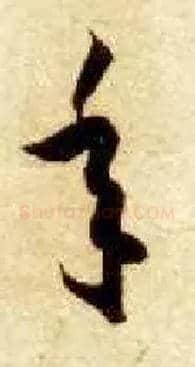年毛笔草书写法,摘自隋智永真草千字文