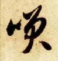 笑毛笔草书写法,摘自隋智永真草千字文