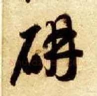 妍毛笔草书写法,摘自隋智永真草千字文