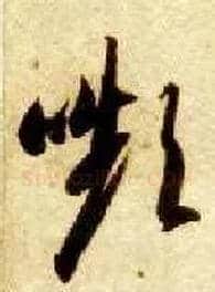 颦毛笔草书写法,摘自隋智永真草千字文
